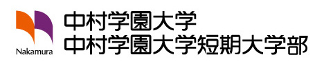 中村学園大学・中村学園大学短期大学部